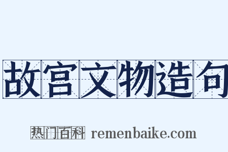 故宫文物造句是什么意思的图片